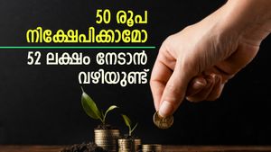 50 രൂപ നിക്ഷേപിക്കാമോ, ലക്ഷപ്രഭുവാകാൻ വഴിയുണ്ട്, ഇതാണ് നിക്ഷേപ രീതി
