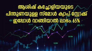 480 ശതമാനം നേട്ടം, സ്മോൾ ക്യാപ് ഓഹരിക്ക് ബൈ കോൾ നൽകി ബ്രോക്കറേജ്, ലാഭം 65 ശതമാനം