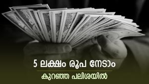 പണത്തിന് ആവശ്യമുണ്ടോ, 5 ലക്ഷം പേഴ്സണൽ ലോണെടുക്കാം, കുറഞ്ഞ പലിശ ഈ ബാങ്കിലാണ്