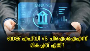 ബാങ്ക് എഫ്ഡി vs പിഒഎംഐഎസ്: മികച്ചത് ഏത്? പ്രതിമാസം വരുമാനം കൂടുതൽ എവിടെ?