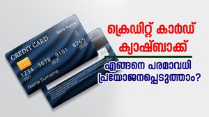 ക്രെഡിറ്റ് കാർഡ് ക്യാഷ്ബാക്ക് എങ്ങനെ പരമാവധി പ്രയോജനപ്പെടുത്താം? എളുപ്പവഴികൾ...