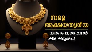 നാളെ അക്ഷയതൃതീയ, സ്വർണവിലയിൽ മാറ്റമുണ്ടോ, ഒരു പവൻ ആഭരണം വാങ്ങാൻ എത്ര രൂപ നൽകണം..?