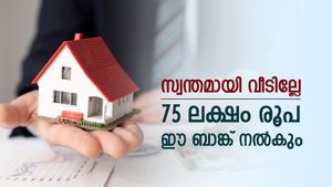 75 ലക്ഷം രൂപയുടെ വീട് സ്വന്തമാക്കാം, കുറഞ്ഞ പലിശയിൽ ഹോം ലോൺ ഈ ബാങ്ക് നൽകും, നോക്കുന്നോ