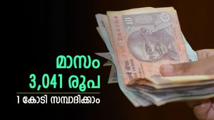 ലോട്ടറിയടിക്കാതെ കോടീശ്വരനാകാം, 100 രൂപ നിക്ഷേപിച്ചാൽ മാത്രം മതി, ഇതാണ് ആ നിക്ഷേപ മാർഗം
