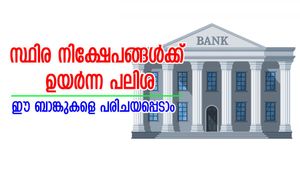 സ്ഥിര നിക്ഷേപങ്ങൾക്ക് ഉയർന്ന പലിശ നൽകുന്ന 5 ബാങ്കുകളെ പരിചയപ്പെടാം