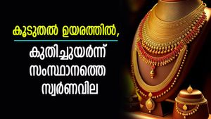 പൊള്ളുന്ന പൊന്ന്, സ്വർണവിലയിൽ വൻ വർധനവ്, ഇന്ന് കൂടിയത് 600 രൂപ, ആഭരണം വാങ്ങിയാൽ കീശ കീറും
