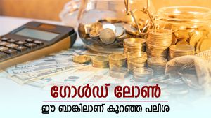 ഇത്തിരി പൊന്നുണ്ടോ, ഒത്തിരി പണം കിട്ടും, കുറഞ്ഞ പലിശയിൽ ഗോൾഡ് ലോൺ ഈ ബാങ്ക് നൽകും