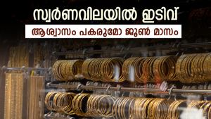 സ്വർണവിലയിൽ ഇടിവോടെ തുടങ്ങി ജൂൺ, വില ഇനിയും കുറയുമോ, ഇന്നത്തെ നിരക്കറിയാം