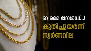 പിടി തരാതെ സ്വർണം, 4 ദിവസം കൊണ്ട് പവന് കൂടിയത് 1200 രൂപ, ആഭരണം വാങ്ങാൻ ഇനിയും കാത്തിരിക്കണോ..?