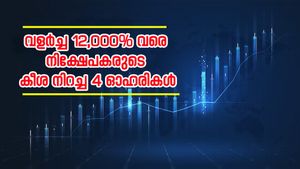 വില തുച്ഛം, ഗുണം മെച്ചം; മൾട്ടിബാഗർ റിട്ടേൺ നൽകിയ 4 ഓഹരികൾ, ലാഭം 12000 ശതമാനം വരെ