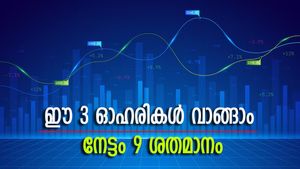 ഐഡിഎഫ്സി ഉൾപ്പെടെ 3 ഓഹരികൾ വാങ്ങാം, 9 ശതമാനം നേട്ടമുണ്ടാക്കാമെന്ന് ബ്രോക്കറേജ്, കൂടെക്കൂട്ടുന്നോ...?