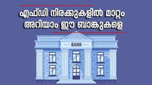 സ്ഥിര നിക്ഷേപങ്ങൾക്ക് പലിശ 8.75% വരെ; എഫ്ഡി നിരക്കുകളിൽ മാറ്റം വരുത്തി ഈ 4 ബാങ്കുകൾ