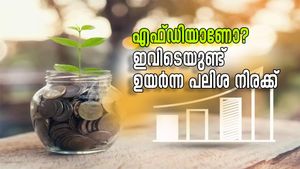 സ്ഥിര നിക്ഷേപങ്ങൾക്ക് 9 ശതമാനം വരെ പലിശ നൽകുന്ന ബാങ്കുകൾ, കൂടുതലറിയാം