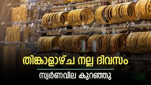 തിങ്കാളാഴ്ച നല്ല ദിവസം, സ്വർണവിലയിൽ നേരിയ കുറവ്, ഇന്ന് ആഭരണം വാങ്ങുന്നത് നല്ലതാണോ, വിശദമായി അറിയാം