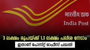 പലിശയിലൂടെ മാത്രം ലക്ഷങ്ങൾ സമ്പാദിക്കാം, പണം ഇവിടെ നിക്ഷേപിക്കു, ഇതാണ് ജനപ്രിയ പോസ്റ്റ് ഓഫീസ് പദ്ധതി