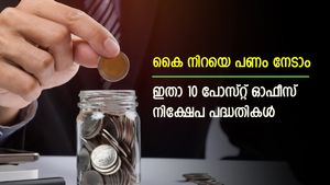 സമ്പാദ്യം ഇരട്ടിയാക്കാൻ 10 പോസ്റ്റ് ഓഫീസ് നിക്ഷേപങ്ങൾ, ഉയർന്ന പലിശ, കുട്ടികൾക്കും മുതിർന്നവർക്കും ചേരാം