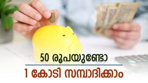 നിങ്ങൾക്കും ആകാം കോടീശ്വരൻ, 50 രൂപ നിക്ഷേപിക്കൂ, ഇതാണ് ജനപ്രീയ സമ്പാദ്യ പദ്ധതി