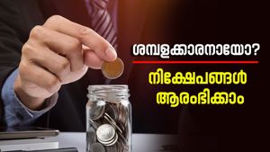 ശമ്പളക്കാരനായോ? നിങ്ങൾക്കുള്ള അഞ്ച് സ്മാർട്ട് നിക്ഷേപ രീതികൾ