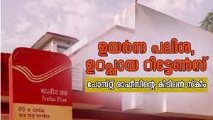 115 മാസം കൊണ്ട് 1.2 ലക്ഷം 2.4 ലക്ഷമാക്കി മാറ്റും... പോസ്റ്റ് ഓഫിസിന്റെ കിടിലൻ സ്കീം, കൂടുതലറിയാം