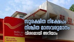 പോസ്റ്റ് ഓഫീസ് വഴി 5000 രൂപ പ്രതിമാസ വരുമാനം നേടാം, ചെയ്യേണ്ടത്