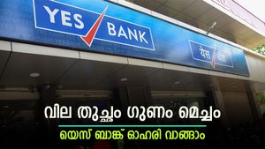 കുതിപ്പിന് തയ്യാറെടുത്ത്  യെസ് ബാങ്ക് ഓഹരി, ഇപ്പോൾ വാങ്ങിയാൽ നേട്ടം ഉറപ്പാണ്, ടാർഗെറ്റ് വില അറിയാം