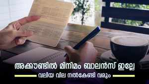 അക്കൗണ്ടിൽ മിനിമം ബാലൻസ് ഇല്ലേ, പിഴ തുക എത്രയാണെന്ന് അറിയാമോ, പണം വെറുതേ കളയണോ..?