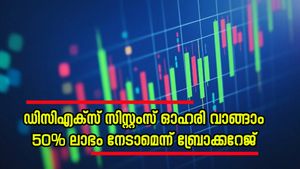 ഇടിവിന് ഇടവേള, കുതിപ്പിന് തയ്യാറെടുത്ത് ഡിസിഎക്സ് സിസ്റ്റംസ്, ഓഹരി ഇപ്പോൾ വാങ്ങിയാൽ നേട്ടം 50 ശതമാനം