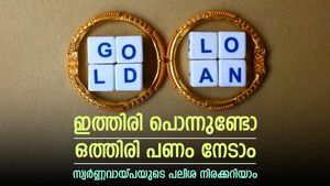 കയ്യിൽ അത്യാവശ്യത്തിന് പണമില്ലേ, ഇത്തിരി പൊന്നുണ്ടെങ്കിൽ ഒത്തിരി പണം നേടാം, സ്വർണ്ണവായ്പയുടെ പലിശ നിരക്കറിയാം