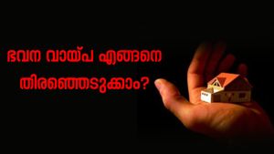 ഭവന വായ്പ എങ്ങനെ തിരഞ്ഞെടുക്കാം? നിങ്ങൾക്കാവശ്യമുള്ള തുക ലഭിക്കുന്നതിന് ശ്രദ്ധിക്കേണ്ട 4 കാര്യങ്ങൾ