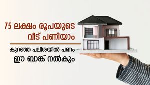 താമസം സ്വന്തം വീട്ടിലാക്കാം, പുതിയ വീട് പണിയാൻ പണം ഈ ബാങ്ക് നൽകും, അതും കുറഞ്ഞ പലിശയിൽ 