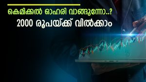 വരുമാനത്തിൽ വർധനവ്, കുതിപ്പിന് തയ്യാറെടുത്ത് കെമിക്കൽ ഓഹരി, ഇപ്പോൾ വാങ്ങിയാൽ 2000 രൂപയ്ക്ക് വിൽക്കാം
