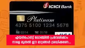 ശ്രദ്ധിക്കണേ... ഐസിഐസിഐ ബാങ്ക് ഡെബിറ്റ് കാർഡ് കൈവശമുണ്ടോ? നാളെ മുതൽ അടിമുടി മാറ്റങ്ങൾ