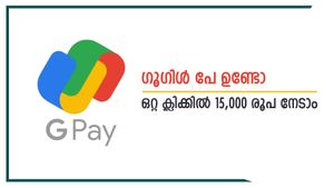കീശ കാലിയാണോ, ഒറ്റ ക്ലിക്കിൽ 15,000 രൂപ വായ്പ ഗൂഗിൾ പേ നൽകും, വിശദമായി നോക്കാം