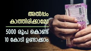 10 കോടി രൂപ സമ്പാദിക്കാം, ഇതാണ് ഏറ്റവും മികച്ച മാർഗം, ഇന്ന് തന്നെ തുടങ്ങിക്കോ...