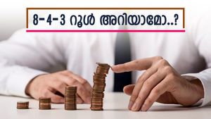 നിക്ഷേപം എത്ര വർഷം കൊണ്ട് ഇരട്ടിയാകും, 8-4-3 റൂൾ ഉപയോഗിച്ച് കണ്ടെത്താം, വിവേകത്തോടെ നിക്ഷേപിക്കൂ