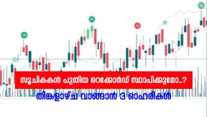 സൂചികകൾ കുതിപ്പ് തുടർന്നേക്കും, നെസ്‌ലെ ഇന്ത്യ ഉൾപ്പെടെ തിങ്കളാഴ്ച വാങ്ങാൻ 3 ഓഹരികൾ, കാരണങ്ങൾ അറിയാം
