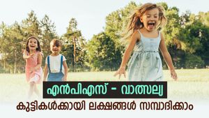 കുട്ടികൾക്ക് നൽകാം സാമ്പത്തിക സുരക്ഷ, എൻപിഎസ്-വാത്സല്യയിൽ അംഗങ്ങളാകൂ, നേട്ടങ്ങൾ നിരവധിയാണ്