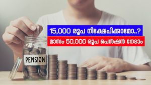 15,000 രൂപ നിക്ഷേപിച്ചാൽ 2 കോടി സമ്പാദിക്കാം, പ്രതിമാസം പെൻഷനും, ഇതാണ് കേന്ദ്രസർക്കാർ പദ്ധതി