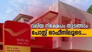 പോസ്റ്റ് ഓഫീസിൽ നിക്ഷേപമുണ്ടോ; ഈ സേവനത്തെ കുറിച്ച് ആരും അറിയാതെ പോവരുത്....