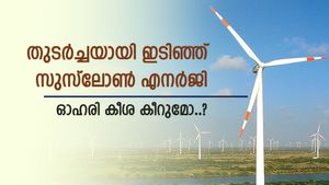 മൂന്നാം ദിവസവും ഇടിഞ്ഞ് സുസ്ലോൻ എനർജി, ഓഹരി വില 75 രൂപയിൽ താഴ്ന്നു, വിൽക്കണോ..?