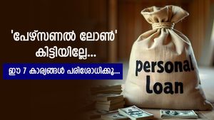 പേഴ്സണൽ ലോണിന് അപേക്ഷിച്ചോ? വായ്പ സുരക്ഷിതമാക്കാൻ ഈ 7 കാര്യങ്ങൾ അറിഞ്ഞിരിക്കണം....