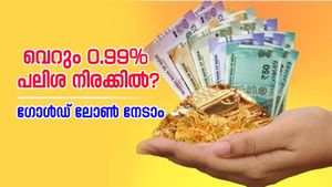 സ്വർണം സുരക്ഷിതം, ജീവിതവും; 0.99% പലിശ നിരക്കിൽ ഇവിടെ ​ഗോൾഡ് ലോൺ നൽകുന്നു