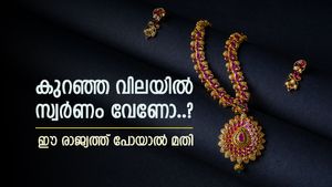 യാത്ര പോവുകയാണോ, ഈ രാജ്യത്ത് പോയാൽ കുറഞ്ഞ വിലയിൽ സ്വർണം വാങ്ങാം, വിമാനം കയറിയാലോ..?