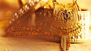 പൊന്ന് പോലെ തിളങ്ങും നിങ്ങളുടെ നിക്ഷേപം; സ്വർണത്തിൽ നിക്ഷേപിക്കാൻ അഞ്ച് വഴികൾ