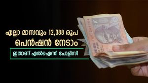 40-ആം വയസിൽ പെൻഷൻ വേണോ, അതും പ്രതിമാസം 12,388 രൂപ, ഈ എൽഐസി പദ്ധതിയിൽ ചേരൂ, ജീവിതം ആസ്വദിക്കാം