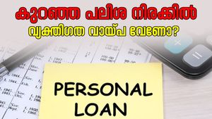 കുറഞ്ഞ പലിശ നിരക്കിൽ വ്യക്തിഗത വായ്പ വേണോ? ഇക്കാര്യങ്ങൾ അറിഞ്ഞിരിക്കാം