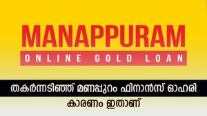 15 ശതമാനം ഇടിഞ്ഞ് മണപ്പുറം ഫിനാൻസ് ഓഹരി, തിരിച്ചടിയായത് ആർബിഐയുടെ ഈ തീരുമാനം, വിൽക്കണോ..?