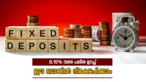 പഞ്ചാബ് & സിന്ദ് ബാങ്കിൽ നിക്ഷേപ നിരക്ക് വർദ്ധിപ്പിച്ചു; 8.15% വരെ ഉയർന്ന പലിശ നേടാം