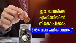 ഈ ബാങ്കിലെ എഫ്.ഡികൾക്ക് 8.05% വരെ പലിശ ഉറപ്പാണ്; മികച്ച റിട്ടേണുകൾക്കൊപ്പം സുരക്ഷിത നിക്ഷേപവും