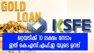 ഒരു ദിവസം കൊണ്ട് 10 ലക്ഷം വരെ നേടാം; ഈ സ്വർണ വായ്പക്ക് വെറും 4.90% പലിശ മാത്രം